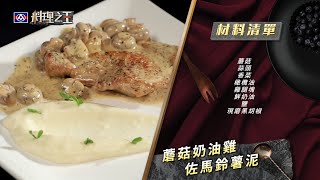 【全聯料理之王精選食譜】蘑菇奶油雞佐馬鈴薯泥