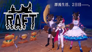 【RAFT】#2 そのままの姿で漂流生活2日目！？『ビボノ・ピザ』はじまりの3人組🍕文明開化～！！⛵️with鈴木勝、えま★おうがすと【#エリーコニファー/#にじさんじ】