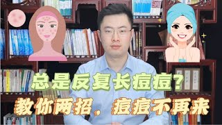 脸上身上总是反复长痘痘？不用怕！医生教你两招，痘痘不再来【梁怡璋医生】