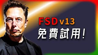 【Tesla每日快訊】 Tesla 送大禮！FSD v13 免費試用！30 天體驗自動駕駛黑科技！🔥新款ModelY/Starlink/NACS（2025/2/6-1）