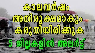 ഈ ജില്ലക്കാർ സൂക്ഷിക്കുക .. കേരളത്തിൽ അതിജാഗ്രതാനിർദേശം