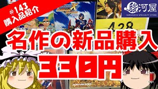 【ゆっくり購入品紹介】#143 駿河屋 名作スーファミの新品を330円でゲットできた