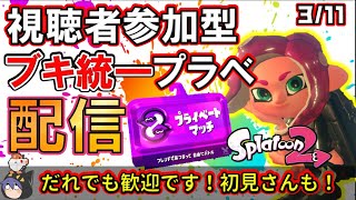 誰でも歓迎視聴者参加型！ランダム武器統一プラベ！ウデマエ不問！【スプラトゥーン2/リーグマッチ】