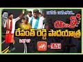 Revanth Reddy Padayatra LIVE | TPCC Revanth Reddy Hath Se Hath Jodo Yatra Day-07 | Congress |YOYOTV