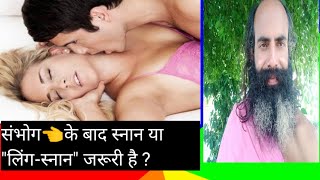 🌹संभोग👈के बाद(लिंग-योनि) प्रक्षालन के फायदे ? \