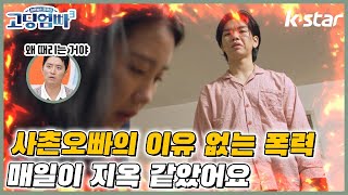 [고딩엄빠3]  도대체 왜 때리는 거야? 패널들을 폭풍 분노하게 만든 사촌 오빠  | 온달남편\u0026평강아내 하린\u0026주연 부부  ep.26