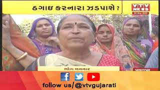 Banaskantha: Palanpur તાલુકાના 5 જેટલા ગામોની મહિલાઓને કામની લાલચ આપી કરાઈ ઠગાઇ