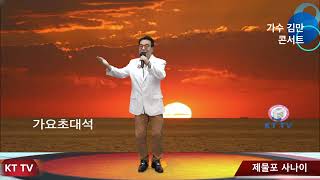 가수 김만 제물포 사나이 원곡 김만 타이틀곡:KTTV:영상010 5071 8773 석양