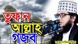 তুফান আল্লাহর গজব । আর বৃষ্টি রহমত । মোল্লা নাজিম উদ্দিন । bangla waz 2019 molla nazim uddin