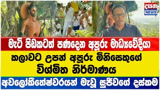 කලාවට උපන් අපූරු මිනිසෙකුගේ විශ්මිත නිර්මාණය ...