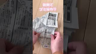 新聞紙ゴミ箱作り【ぴらぴらしないです】