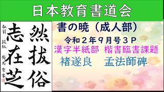 【書道】2020年9月号 楷書臨書課題【日本教育書道会】