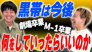 今後の働き方を真剣に考えてみた【黒帯会議】