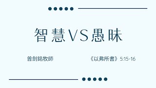 智慧 VS 愚昧 || 曾劍銘牧師