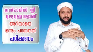 ഇസ്‌ലാമിൽ സ്ത്രീ  മൂല്യമുള്ളവളാണ് അറിയാതെ ഒന്നും പറയരുത് | Sthree Islamil  | Goodness Path