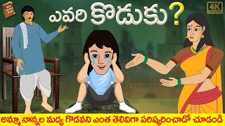 Telugu Stories - ఎవరి కొడుకు - stories in Telugu - Moral Stories in Telugu - తెలుగు కథలు