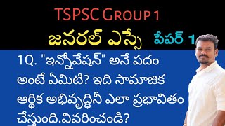 TSPSC Group 1అడిగే అవకాశం ఉన్న జనరల్ ఎస్సే/గ్రూప్ 1 పేపర్ 1@GonaGannaReddy143