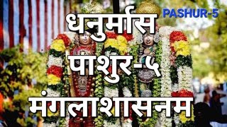 #धनुर्मास पाशुर-५ [हिन्दी] #DHANURMAS PASHUR-5 #AARTI #plzshare #like #subscribe for new updates