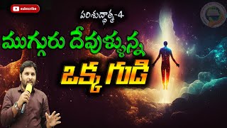 ||ముగ్గురు దేవుళ్ళున్న ఒక్క గుడి||#FJCM_MIRYALAGUDA||#SHARE TO ALL||BRO.R.B.DAS GARU||