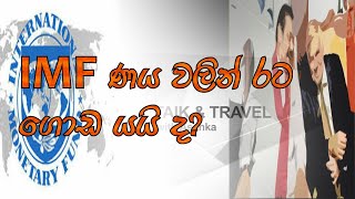 IMF ණය වලින් ලංකාව ගොඩ යයි  ද ?