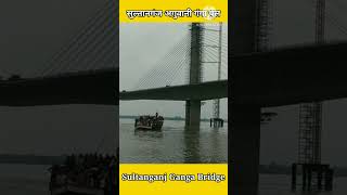 #shorts 📸🙈 Sultanagnj Ganga Bridge | सुल्तानगंज अगुवानी गंगा पुल #sultanganj #सुल्तानगंज #bridge