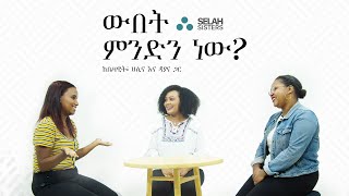 ውበት ምንድን ነው? • Women and Beauty | Selah Sisters