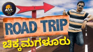 Chikkamagaluru Road Trip - ಚಿಕ್ಕಮಗಳೂರು ರೋಡ್ ಟ್ರಿಪ್