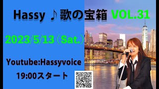 Hassy『歌の宝箱』トーク＆ライブ配信 Vol.31