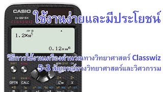 วิธีการใช้งานเครื่องคำนวณรุ่น Classwiz -  อื่นๆ 5-3 สัญกรณ์ทางวิทยาศาสตร์และวิศวกรรม