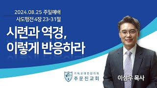 2024년 08월 25일 주일설교(이삼우 목사)