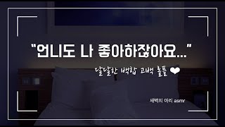 [백합 롤플] 짝사랑하던 여자 후배에게, 고백을 받다 ✿ | 여성향 | 설렘 달달, 그리고 애틋한 고백 롤플 | 연상 연하 여자 asmr