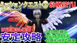 【DFFOO】BT武器なし編成「ミッションクエスト②SHINRYU★GWキャンペーン」召喚チョコボで安定攻略★武器種縛り【オペラオムニア1112】