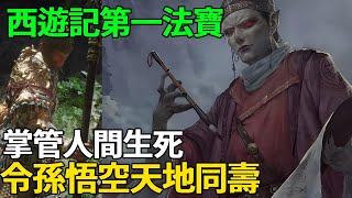 西遊記法寶大盤點：西遊記哪件法寶是最強的？如意金箍棒只能墊底！