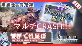 【FF7EC】 LIVE68／みんな大好き！CRASHマルチ！ #りりクラ配信 #無課金 #低戦力 #ff7ec #evercrisis #ff7エバークライシス #エバクラ