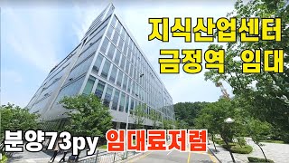 867 안양 지식산업센터임대 금정역세권 임대료저렴 드라이브인 내부깨끗함