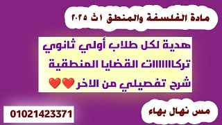 #شرح أهم درس في المنطق(القضايا المنطقية) #الصف_الاول_الثانوي| مس نهال بهاء