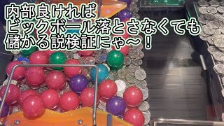 こねこのメダルゲーム日記No.279 ホリアテール内部良ければビックボール落とさなくても儲かる説にゃ！