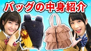 【大公開】女子のカバンの中身全部見せます！/What's in my bag