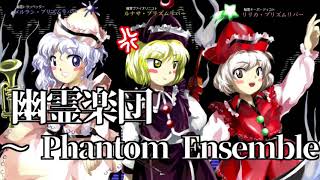 [作業用BGM] 幽霊楽団　～ Phantom Ensemble [東方花映塚:プリズムリバー三姉妹のテーマ]