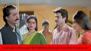 || 25 साल पहले रजनीकांत साहब ने की थी हिंदी फिल्म और इन एक्टर के साथ किया था पहली बार काम