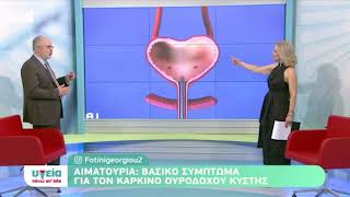 ANT1 Εκπομπή 'Υγεια πάνω απ' όλα': Αιματουρία - Βασικό σύμπτωμα για τον Καρκίνο της Ουροδόχου Κύστης