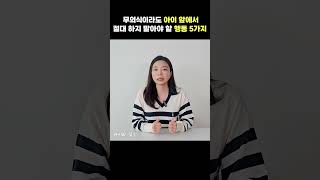 무의식이라도 아이 앞에서 절대 하지 말아야 할 행동 5가지  l이민주육아상담소l