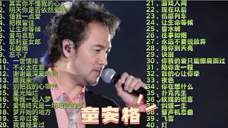 童安格经典歌曲合集，清澈空旷的声音带有磁性，绝对好听