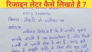 रिजाइन लेटर // resign letter kaise likhe // resign letter // कंपनी में रिजाइन लेटर कैसे लिखते है