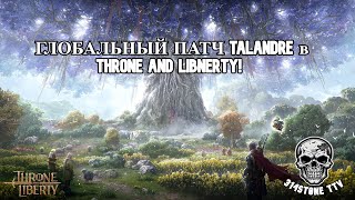 ГЛОБАЛЬНЫЙ ПАТЧ В THRONE AND LIBERTY! ВСТРЕЧАЙТЕ TALANDRE!