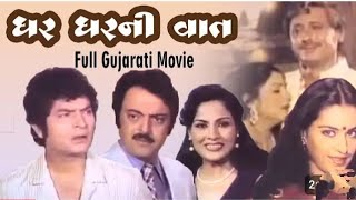 Ghar Ghar Ni Vaat | Home to home talk Full Gujarati Film Rajeev, Asrani, Jayashree.T, Arvind Rathore