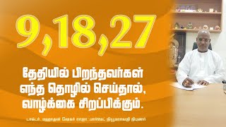 9 18 27  தேதியில் பிறந்தவர்கள் எந்த தொழில் செய்தால் வாழ்க்கை சிறப்பிக்கும் Dr.MahhaDan ShekarRaajha