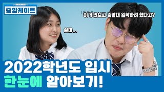 [중앙케이트] 중앙대 2022학년도 수시 들어가기 전, 궁금한 내용들!