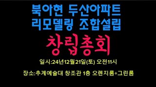 북아현 두산아파트 리모델링 조합설립 창립총회 영상 (12/21)추계예술대 창조관