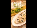 チーズでまろやか度up！ほうれん草ロールチキンの作り方 ｜ how to make roll chicken with cheese u0026 spinach